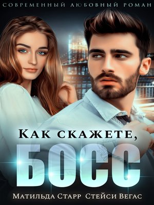 cover image of Как скажете, босс